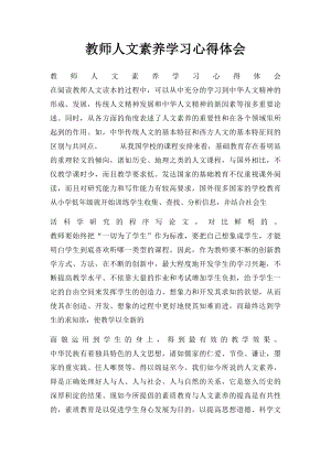 教师人文素养学习心得体会.docx