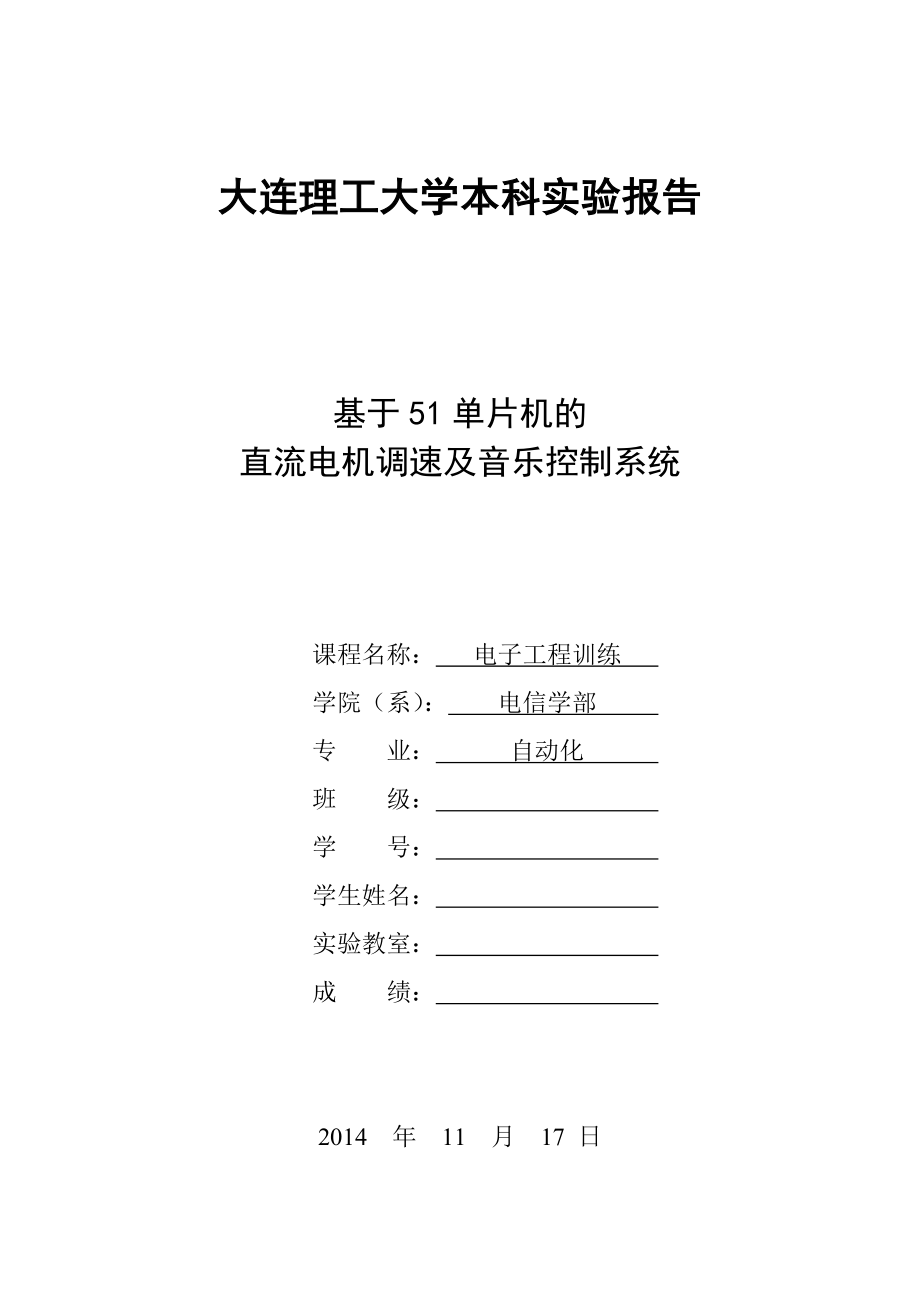 大连理工大学电子工程训练实验报告.doc_第1页