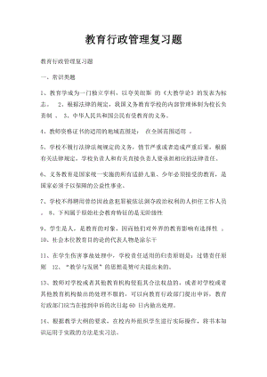 教育行政管理复习题.docx