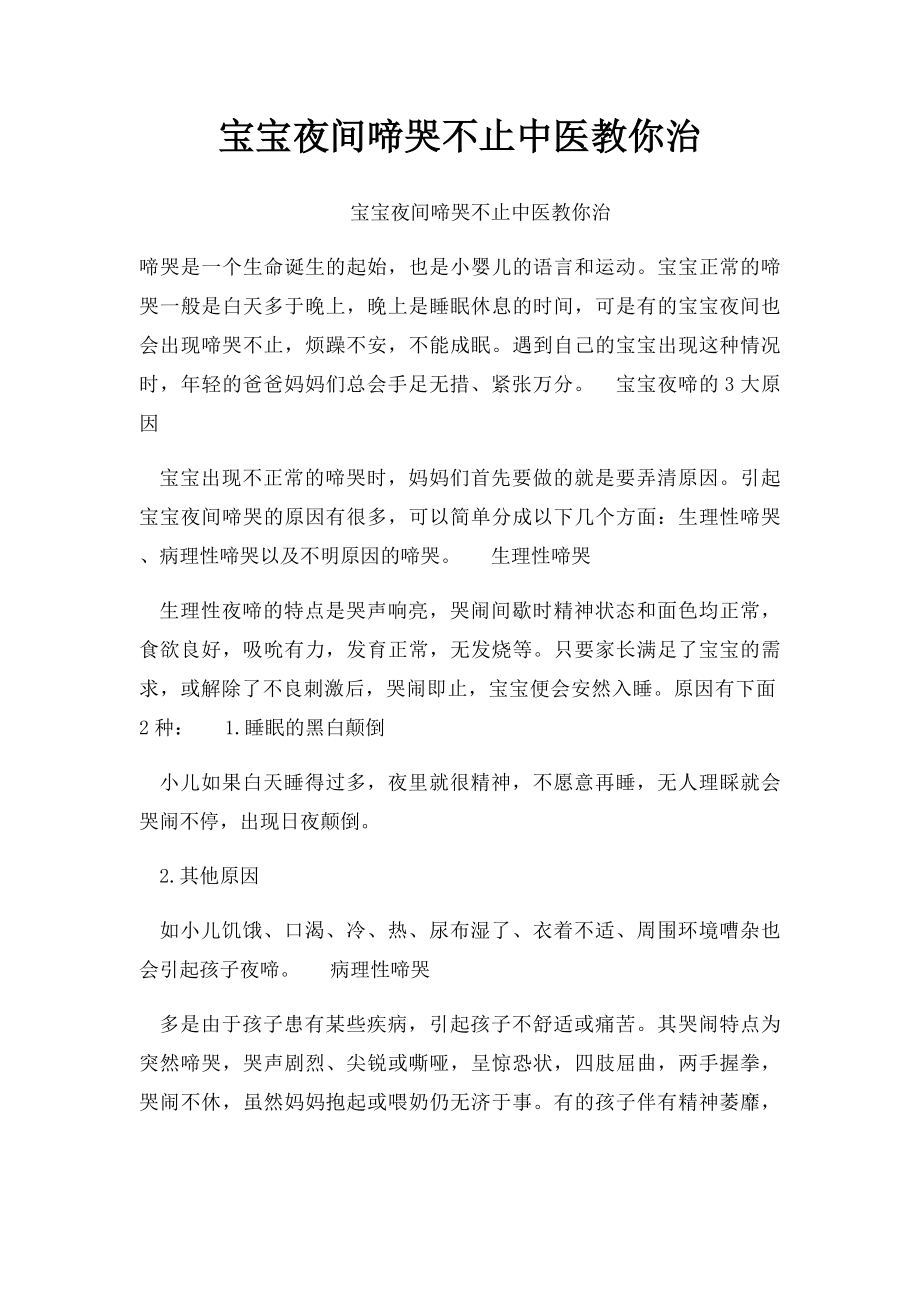 宝宝夜间啼哭不止中医教你治.docx_第1页