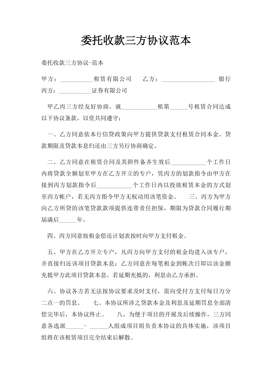 委托收款三方协议范本.docx_第1页