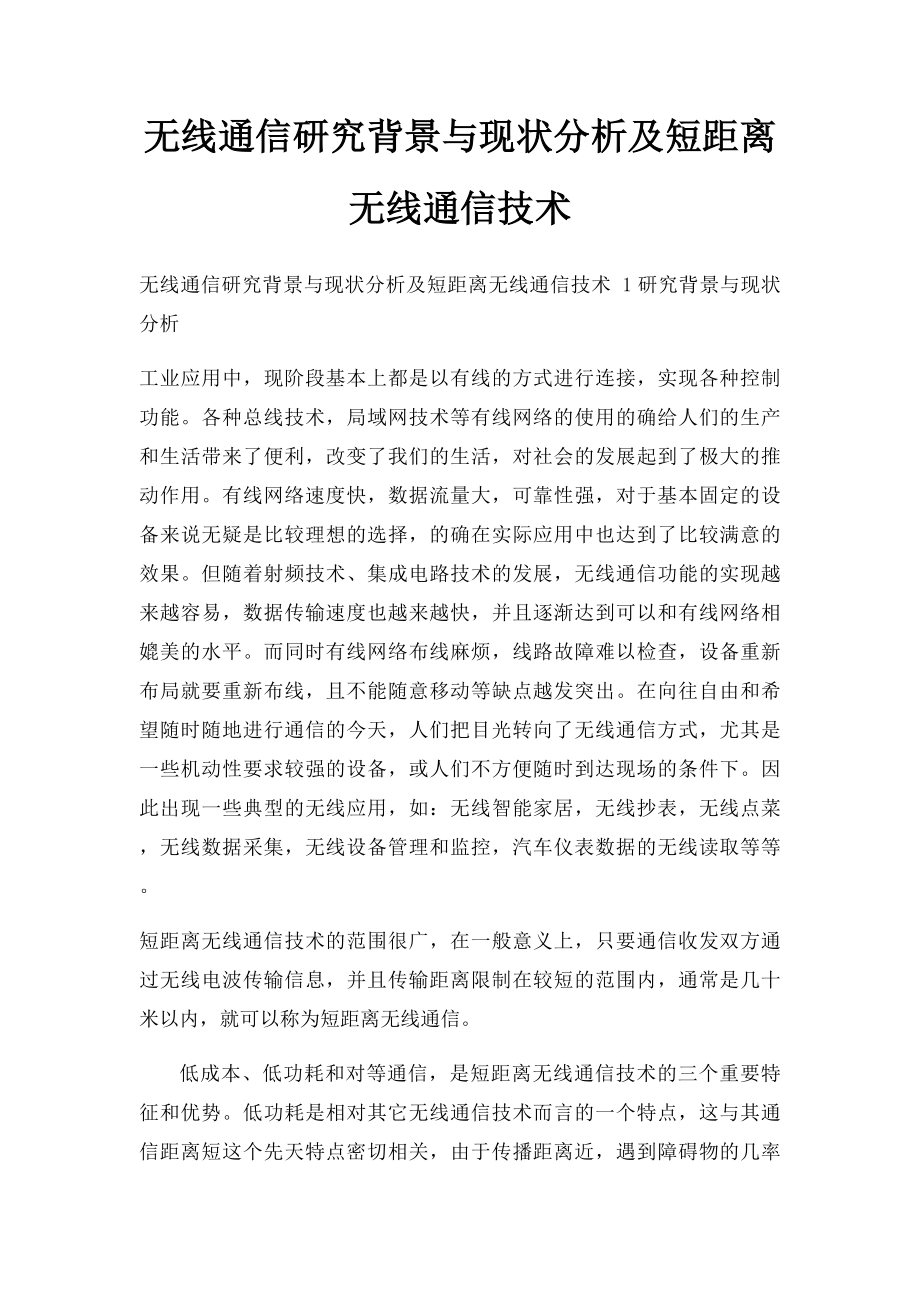 无线通信研究背景与现状分析及短距离无线通信技术.docx_第1页