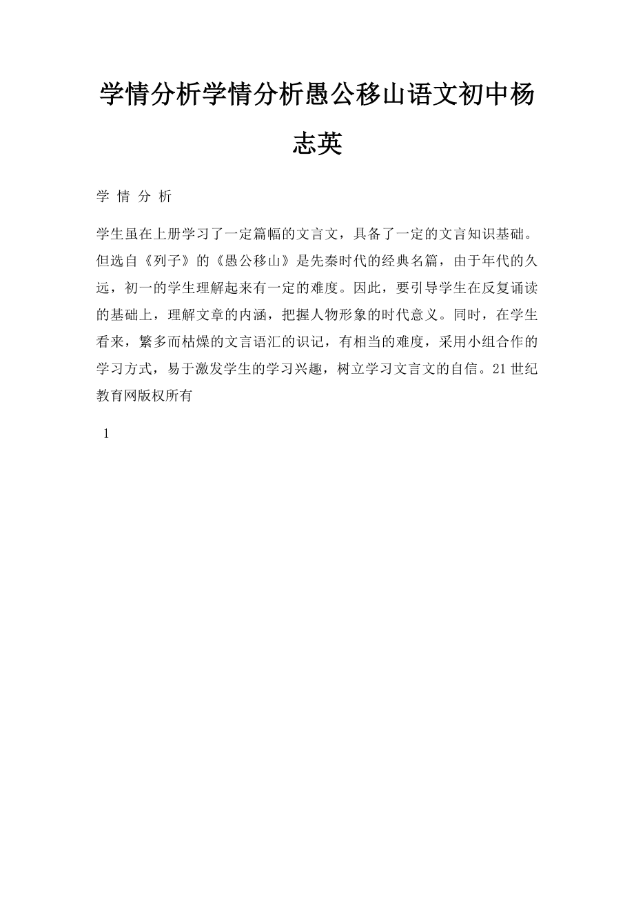 学情分析学情分析愚公移山语文初中杨志英.docx_第1页