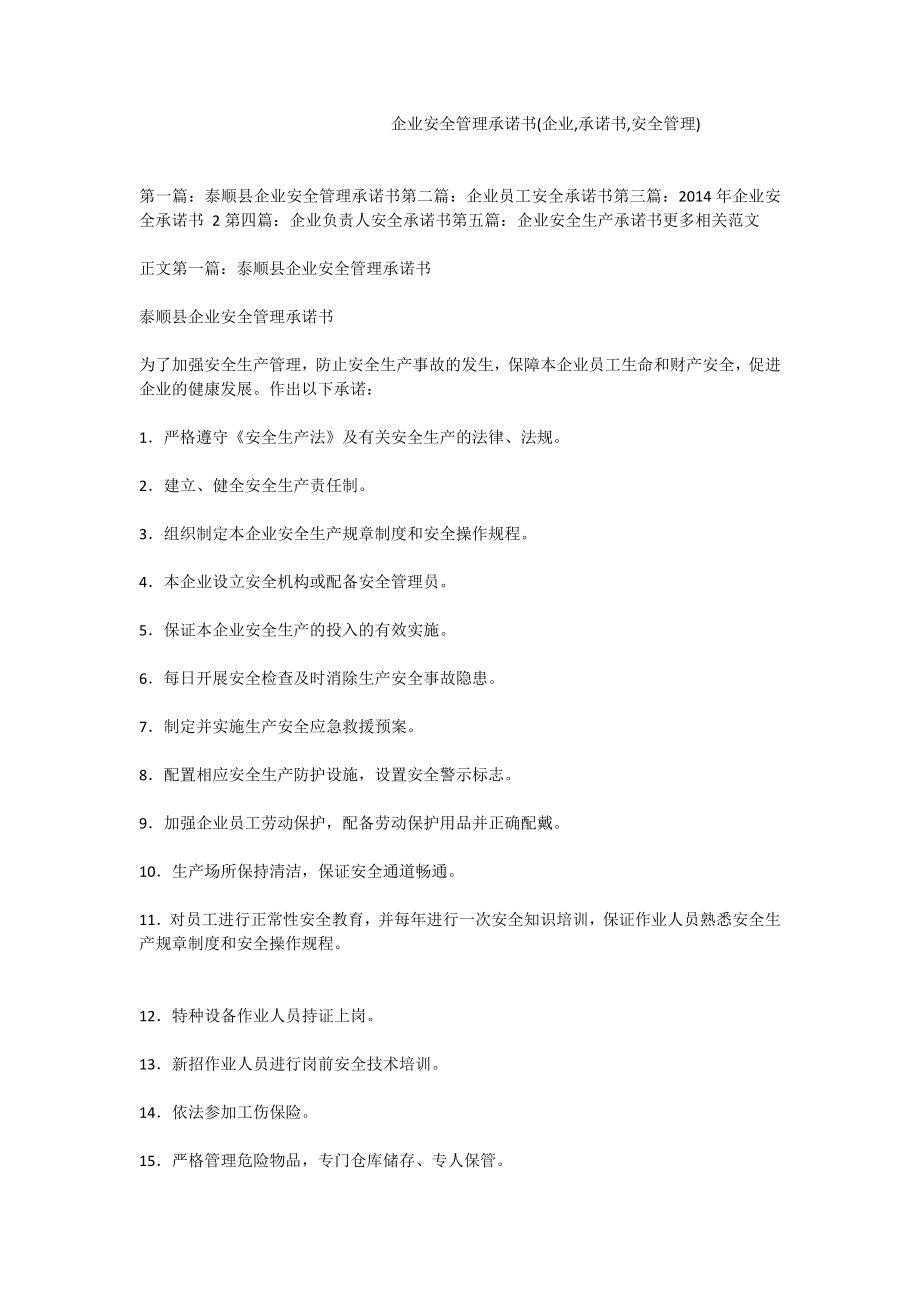 企业安全管理承诺书(企业,承诺书,安全管理).doc_第1页