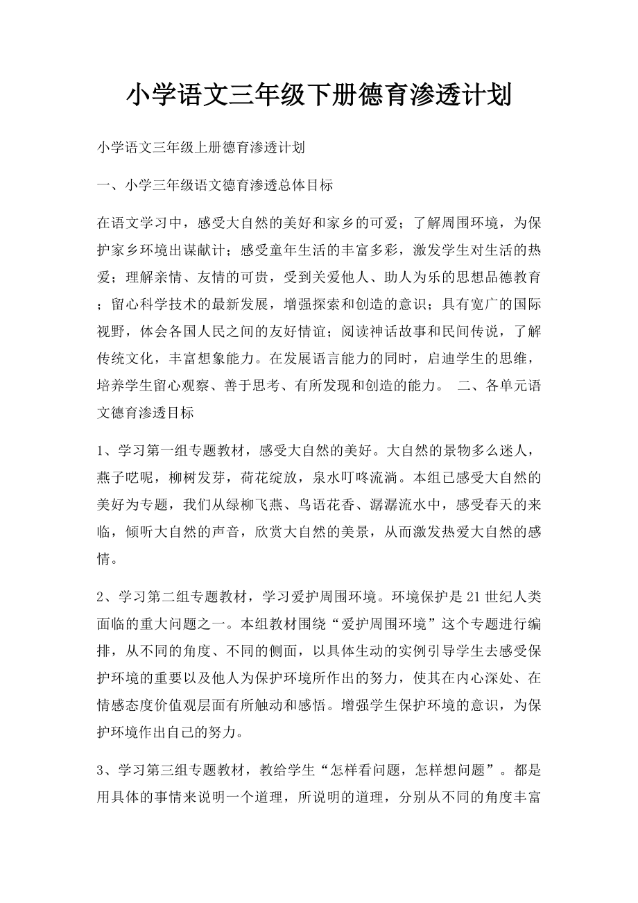 小学语文三年级下册德育渗透计划.docx_第1页