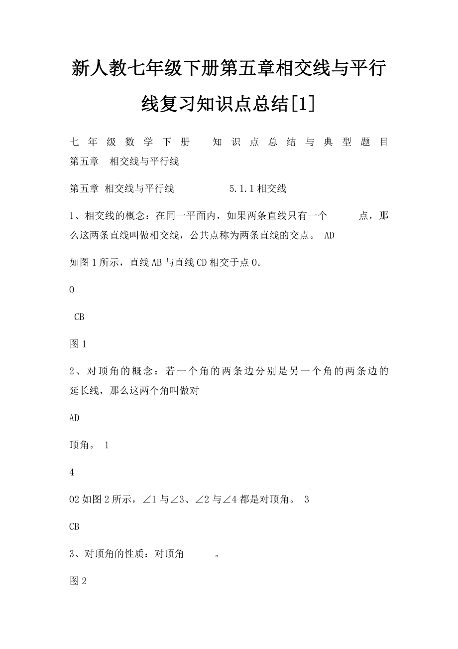 新人教七年级下册第五章相交线与平行线复习知识点总结[1].docx_第1页