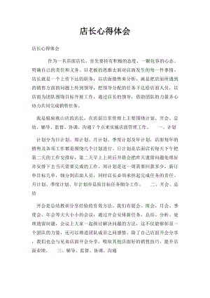 店长心得体会(1).docx