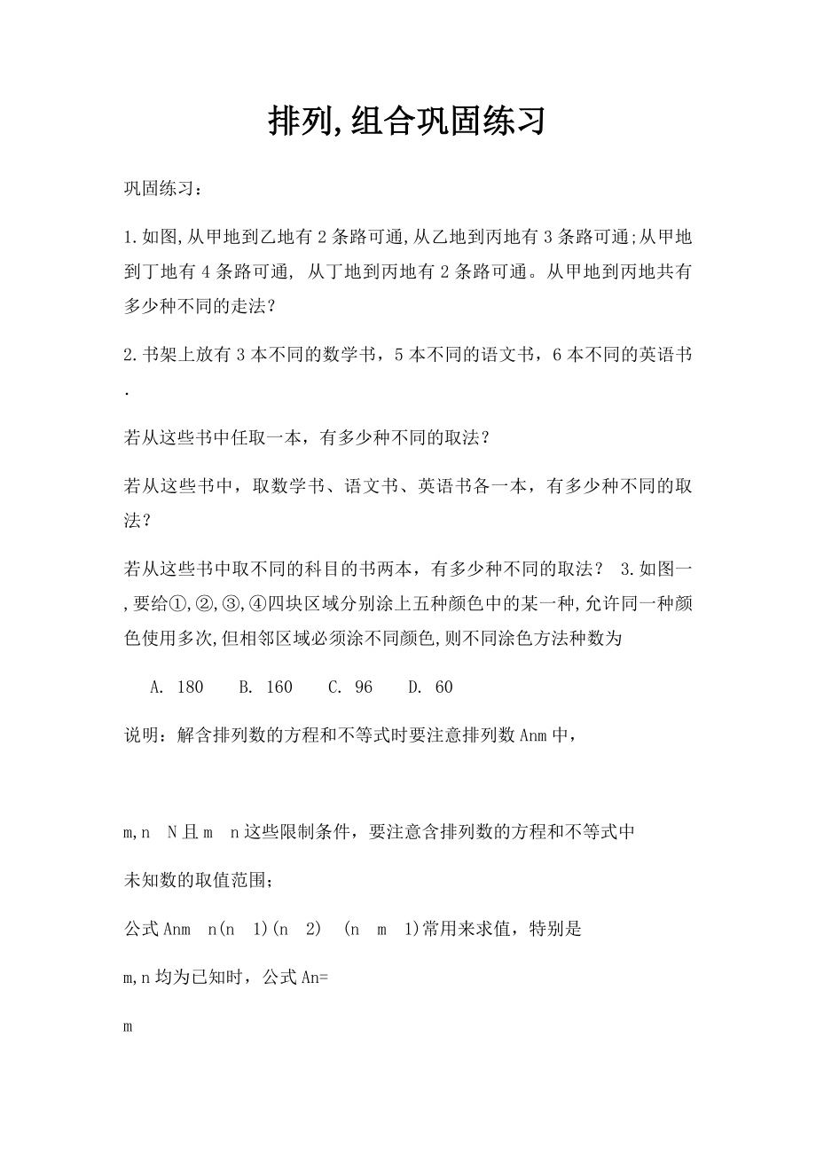 排列,组合巩固练习.docx_第1页