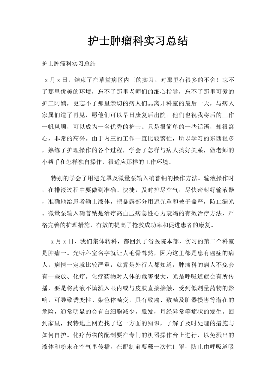 护士肿瘤科实习总结(1).docx_第1页