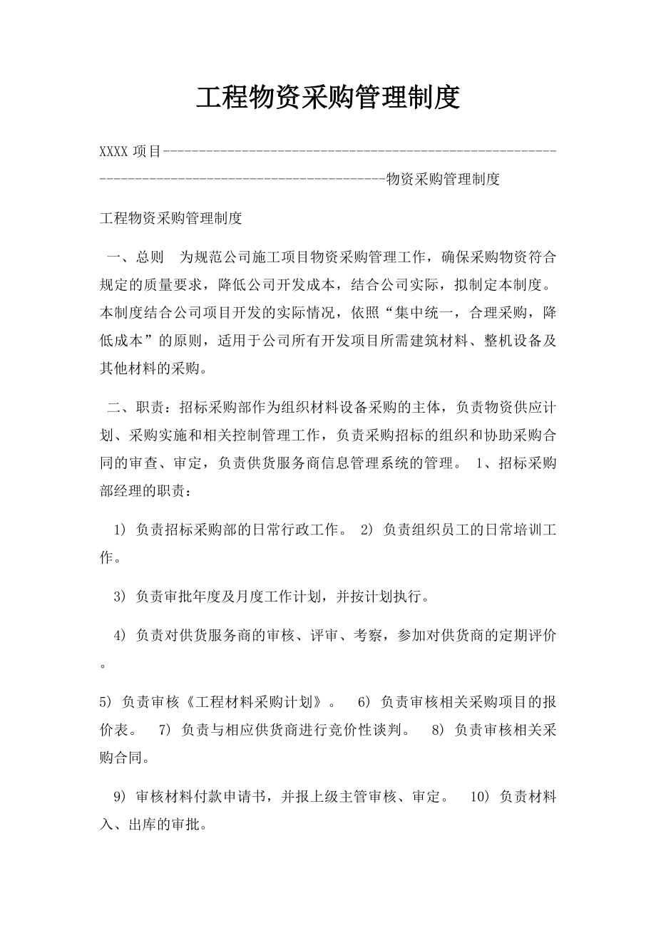 工程物资采购管理制度(1).docx_第1页