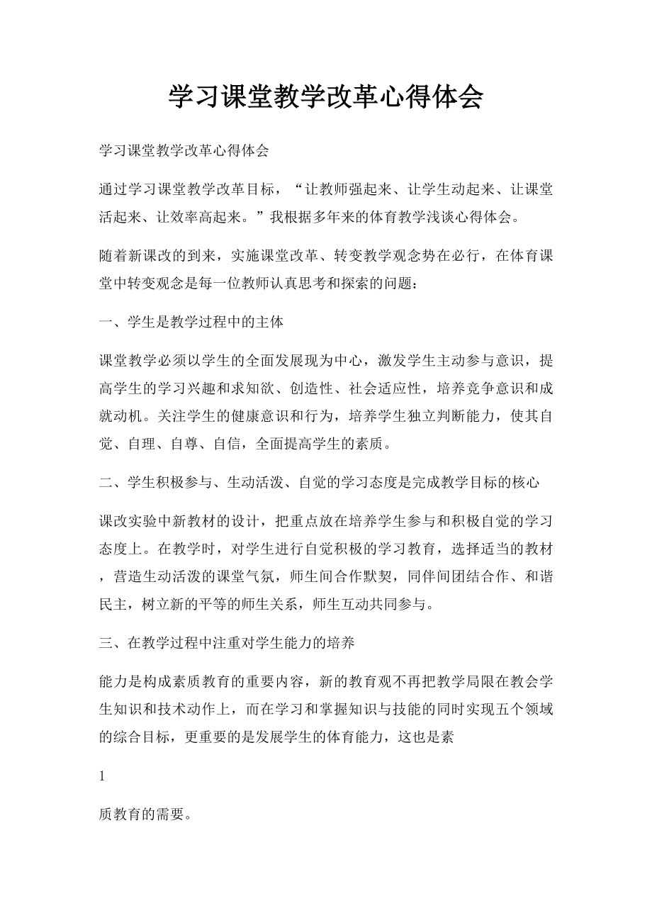 学习课堂教学改革心得体会.docx_第1页