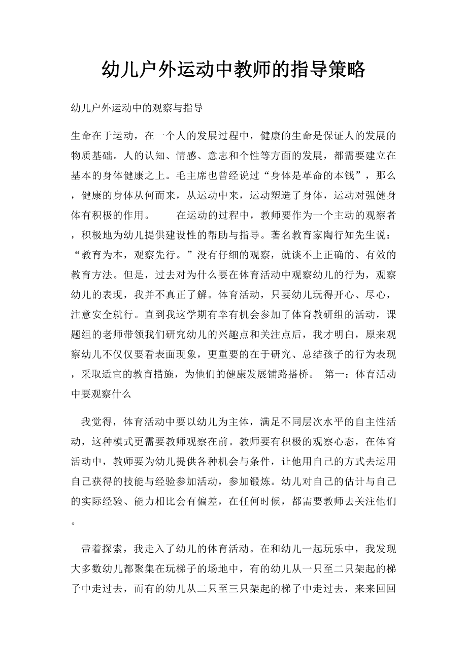 幼儿户外运动中教师的指导策略.docx_第1页