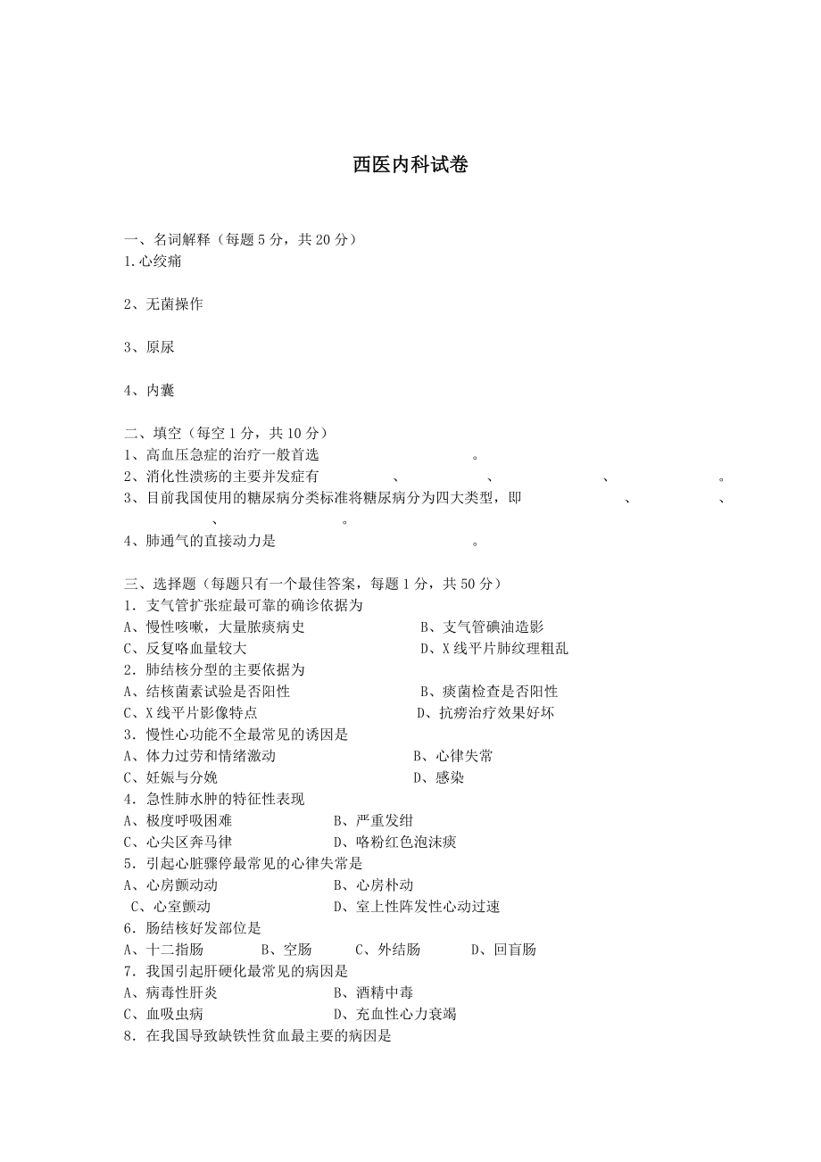 西医内科试卷（含答案）.doc_第1页