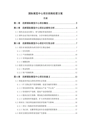 国际展览中心项目招商经营方案.doc