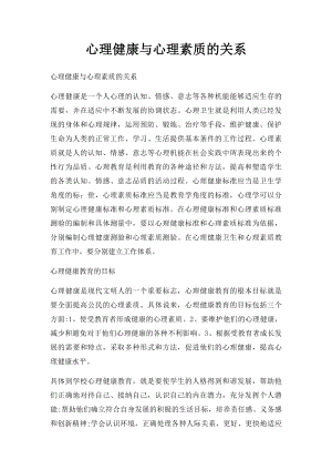 心理健康与心理素质的关系.docx