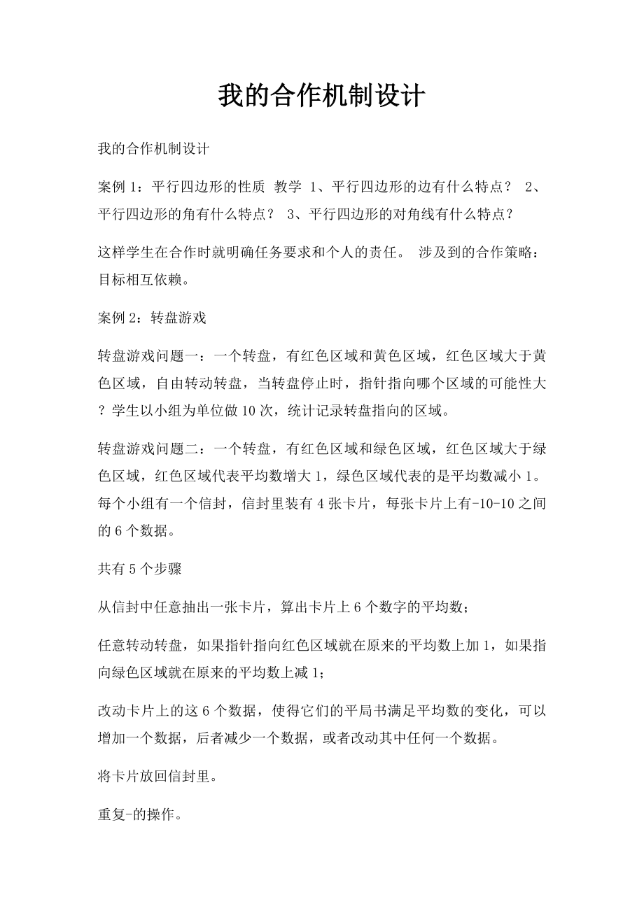 我的合作机制设计.docx_第1页