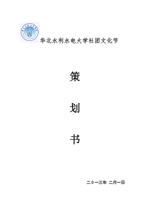 大学社团文化节策划书.doc