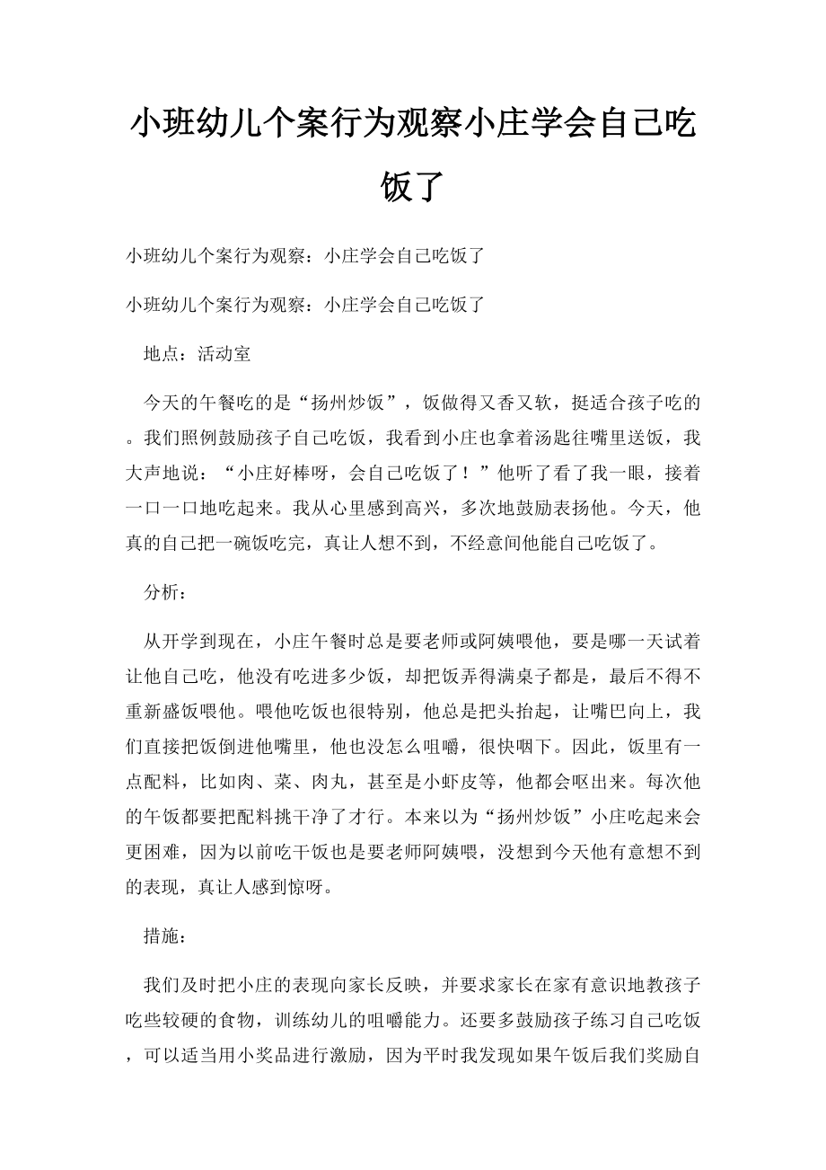 小班幼儿个案行为观察小庄学会自己吃饭了.docx_第1页