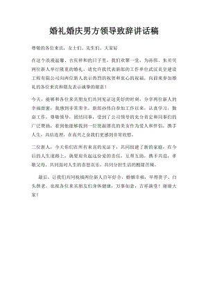 婚礼婚庆男方领导致辞讲话稿.docx