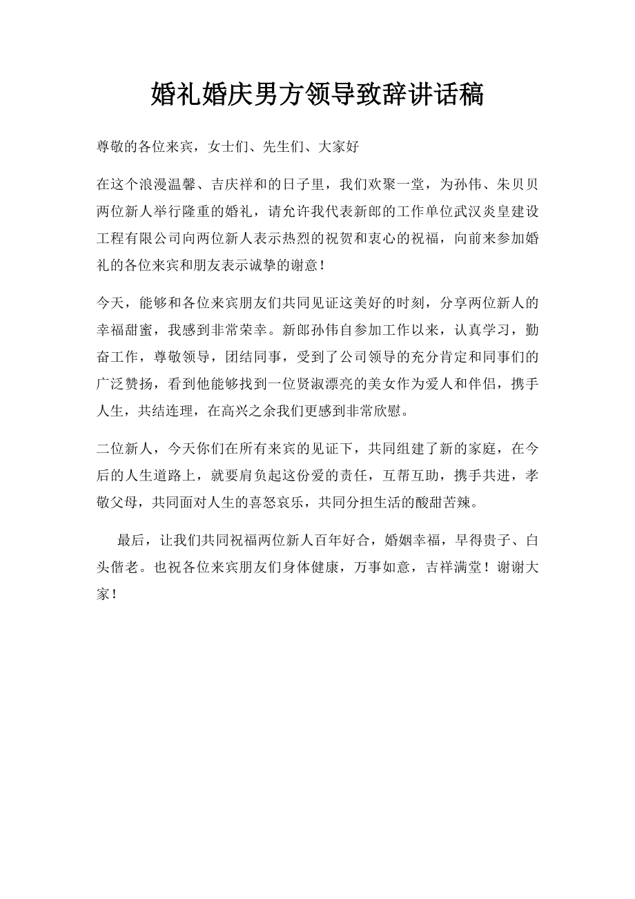 婚礼婚庆男方领导致辞讲话稿.docx_第1页