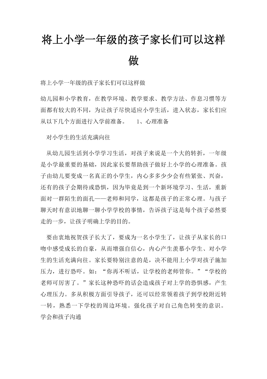 将上小学一年级的孩子家长们可以这样做.docx_第1页