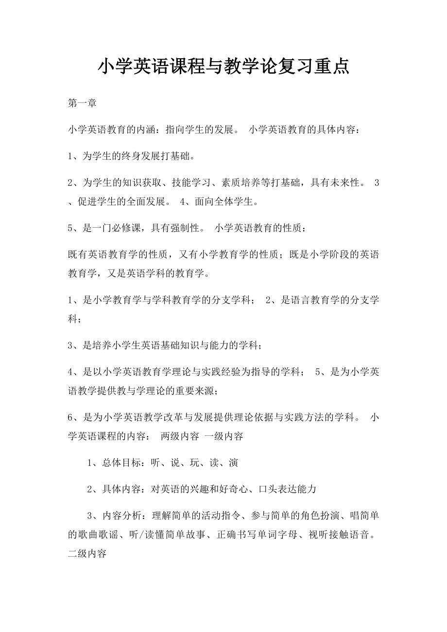 小学英语课程与教学论复习重点.docx_第1页