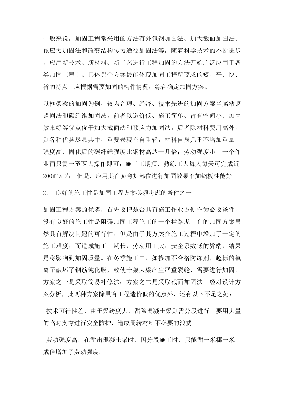 对工程鉴定与加固改造的认识.docx_第2页