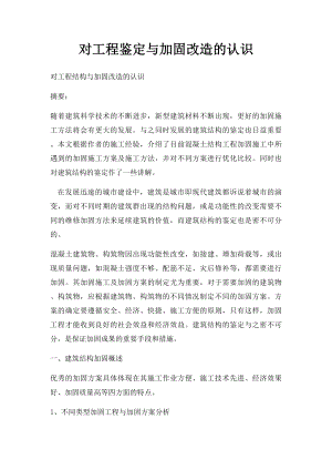 对工程鉴定与加固改造的认识.docx