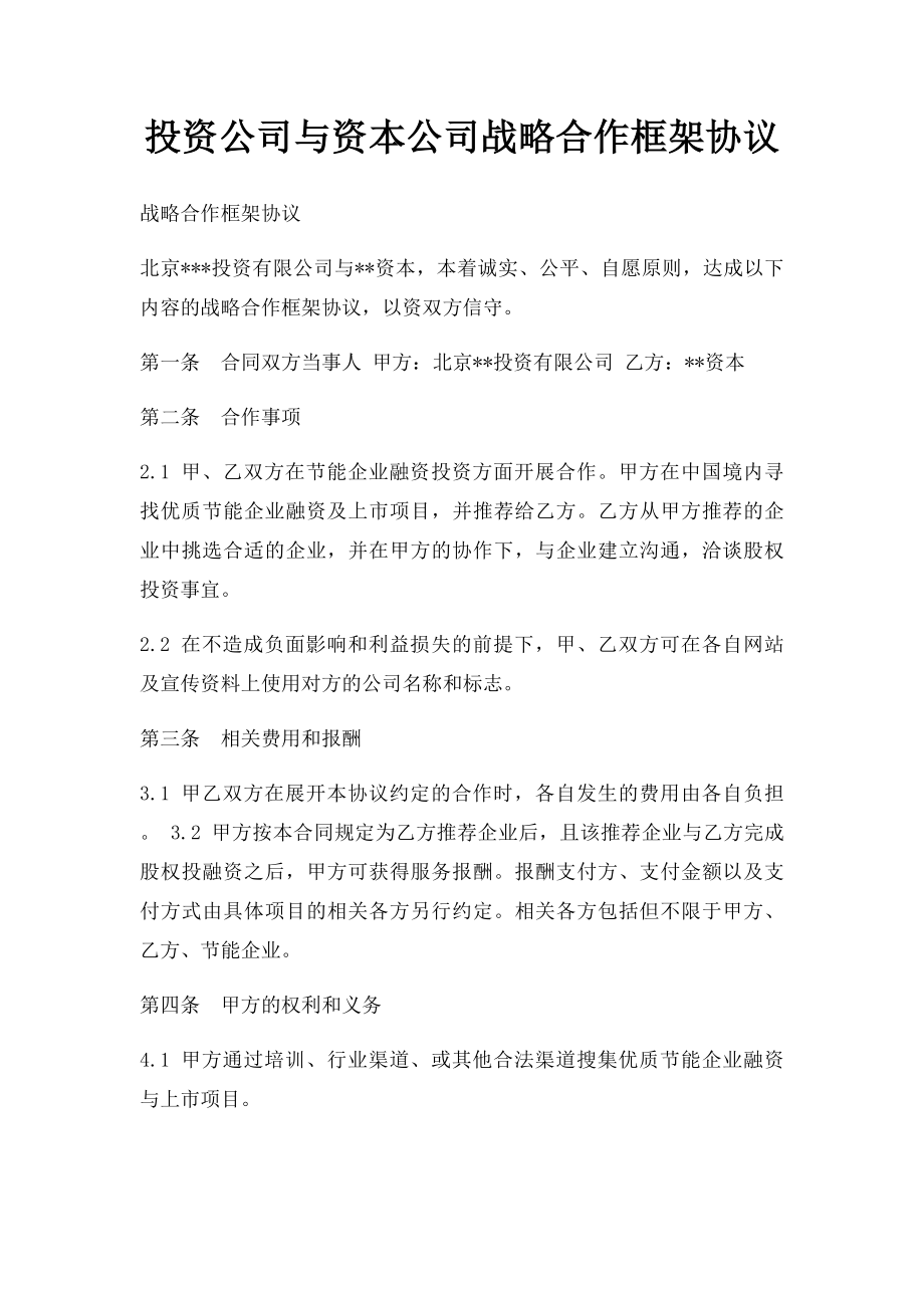 投资公司与资本公司战略合作框架协议.docx_第1页