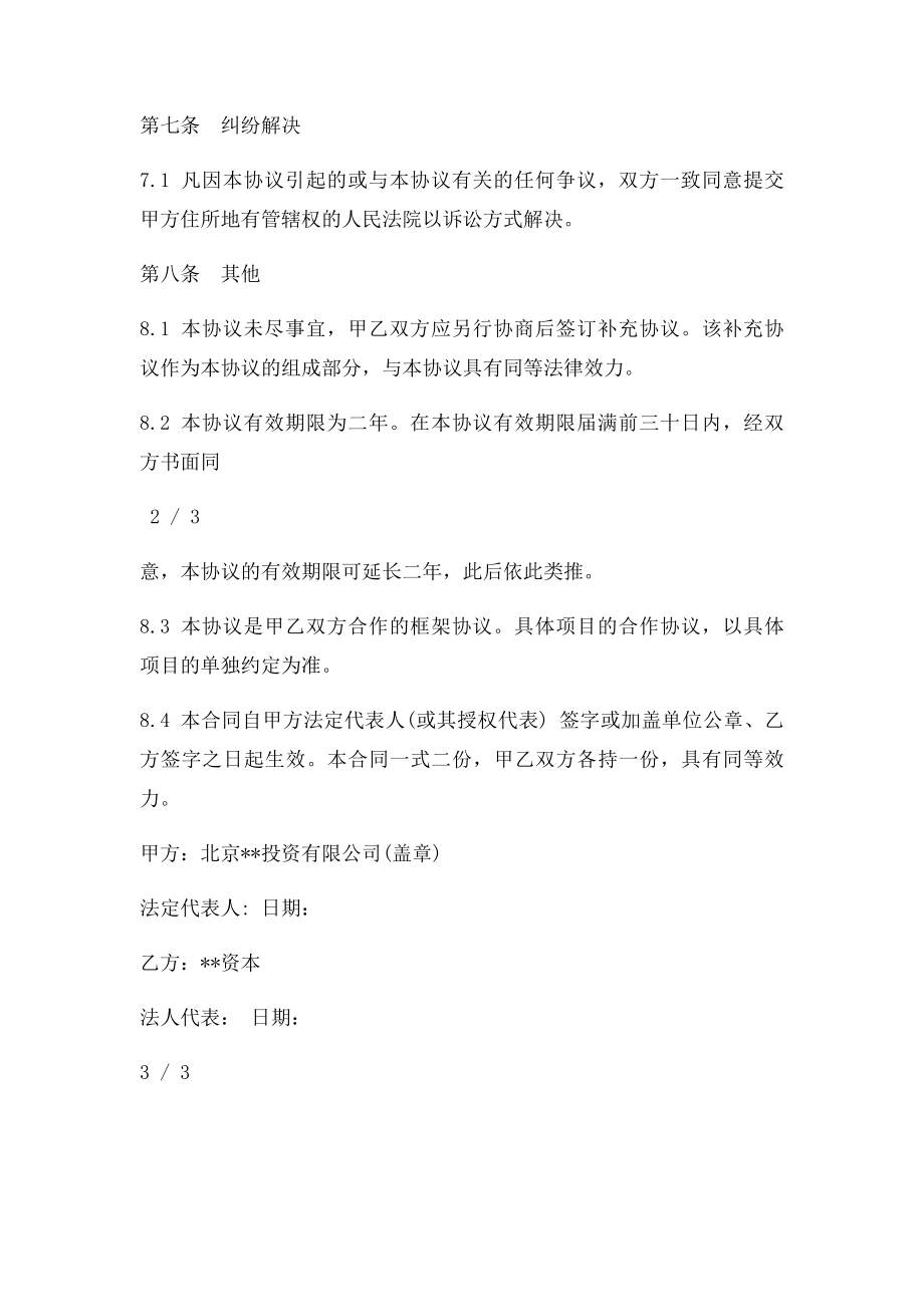 投资公司与资本公司战略合作框架协议.docx_第3页