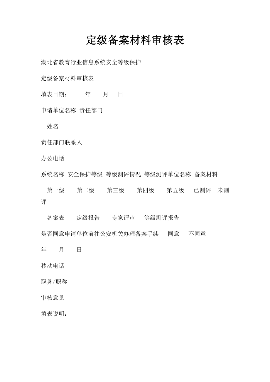 定级备案材料审核表.docx_第1页