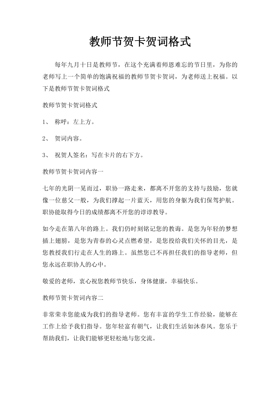 教师节贺卡贺词格式.docx_第1页