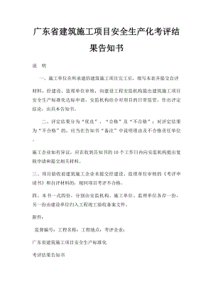 广东省建筑施工项目安全生产化考评结果告知书.docx