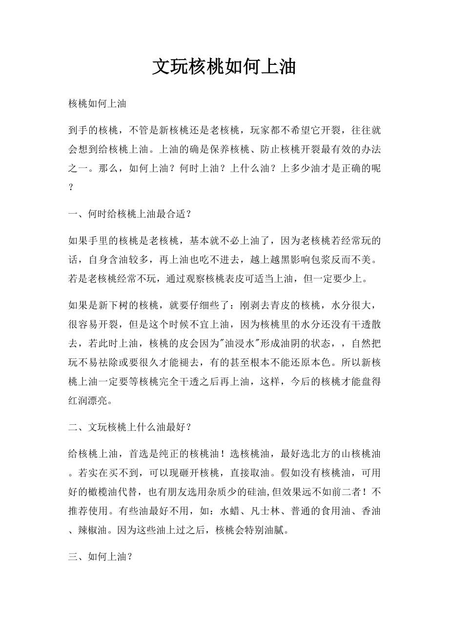 文玩核桃如何上油.docx_第1页