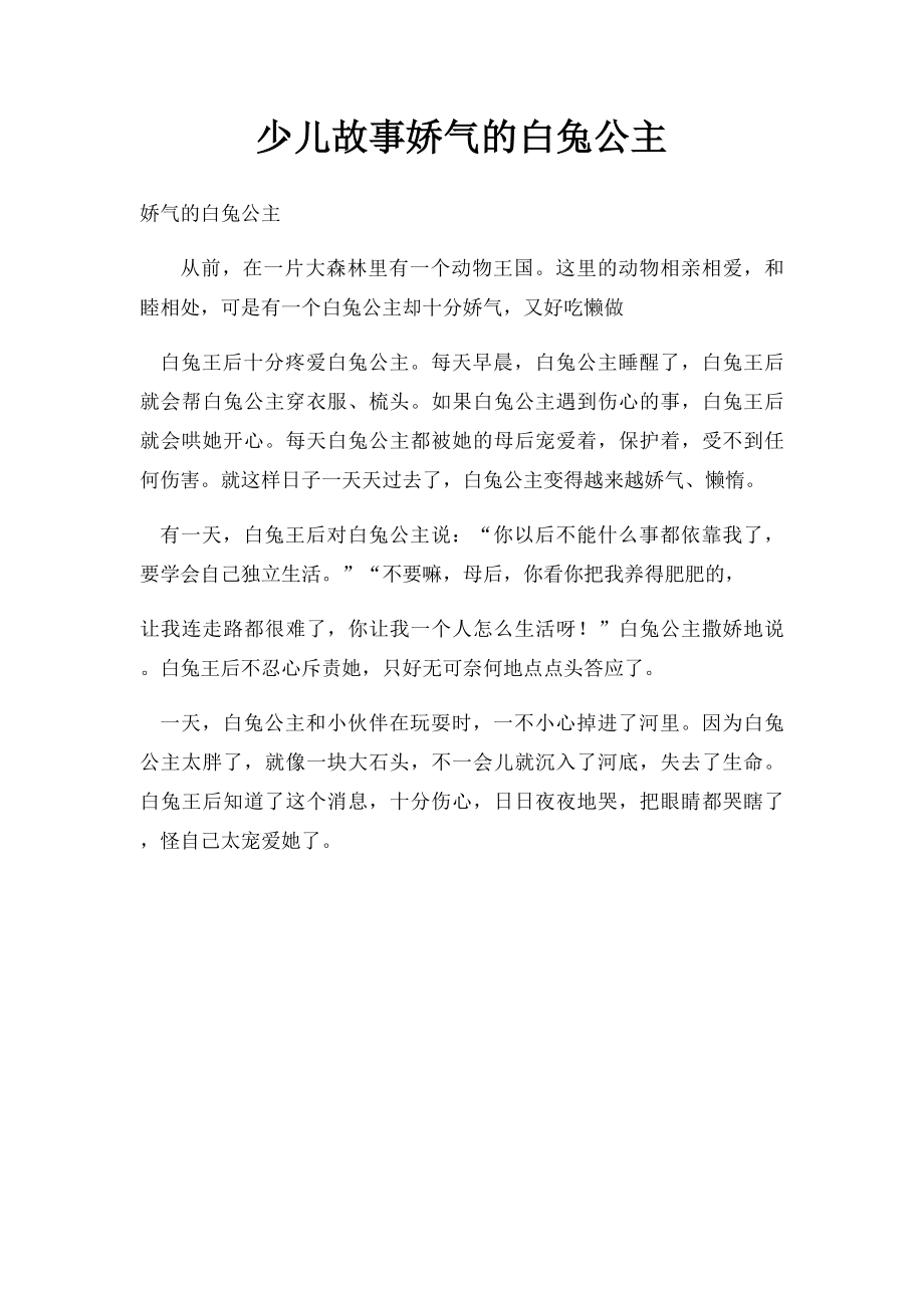 少儿故事娇气的白兔公主.docx_第1页