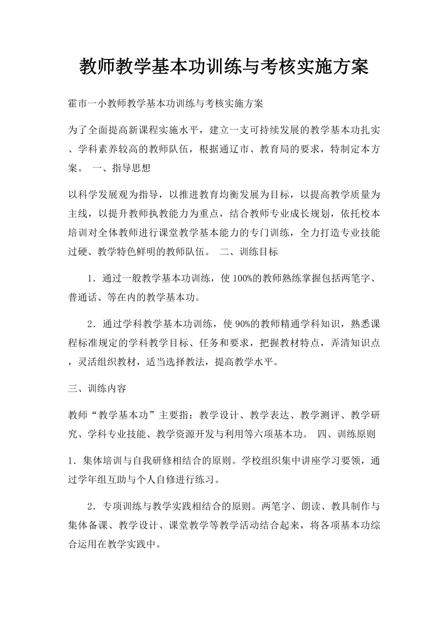 教师教学基本功训练与考核实施方案(1).docx_第1页