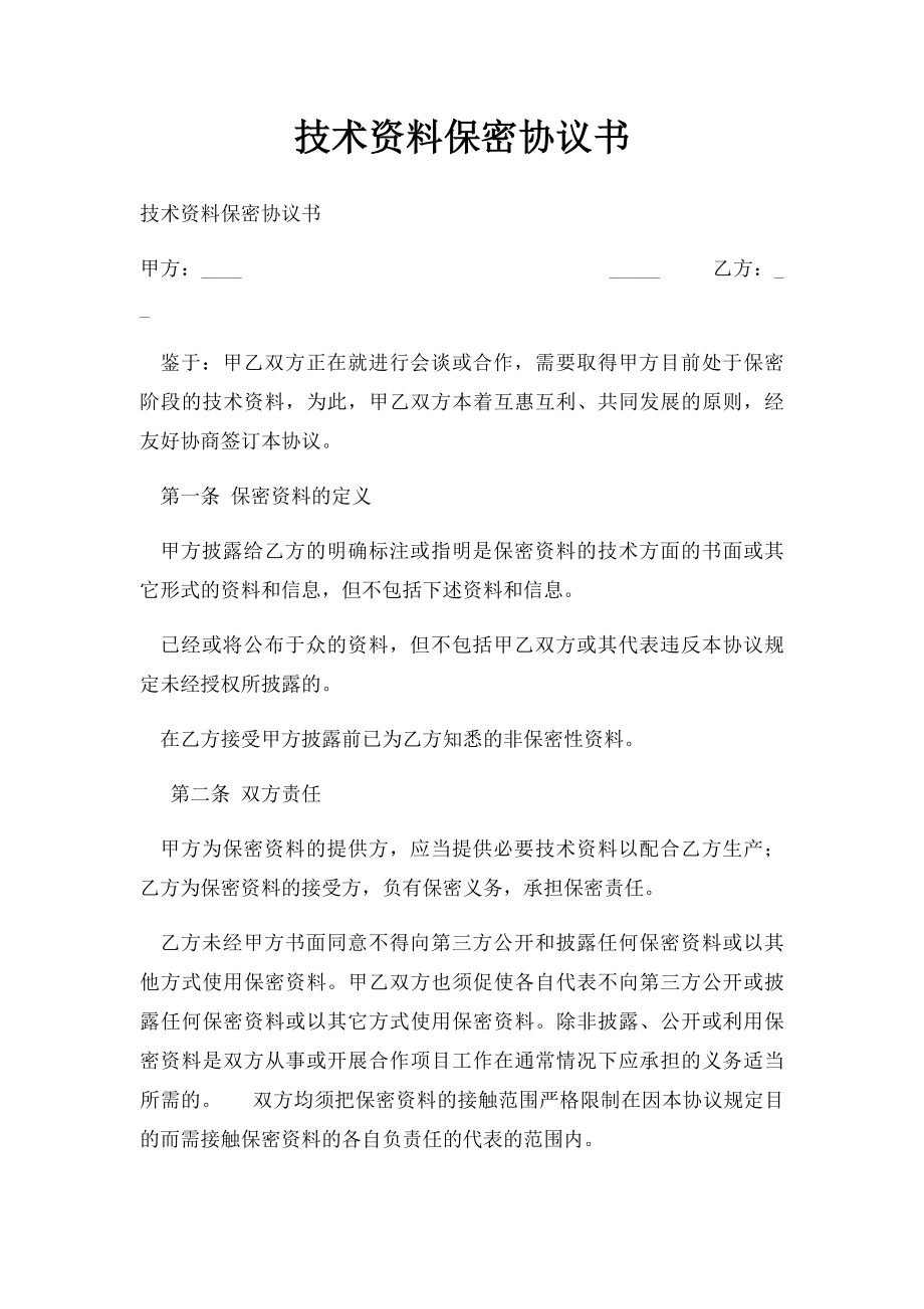 技术资料保密协议书.docx_第1页