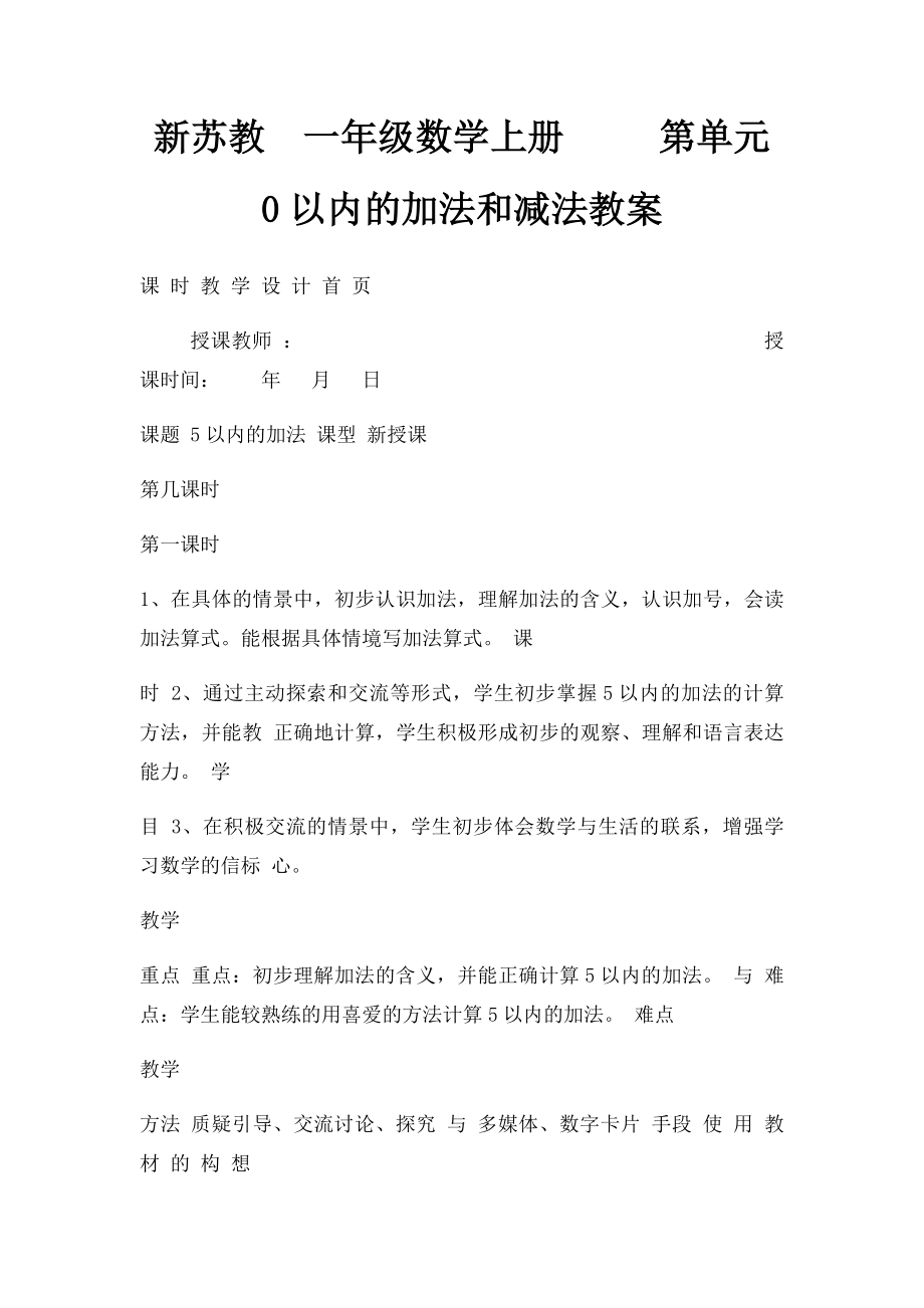 新苏教一年级数学上册 第单元 0以内的加法和减法教案.docx_第1页