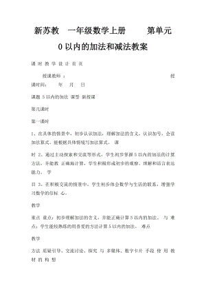 新苏教一年级数学上册 第单元 0以内的加法和减法教案.docx