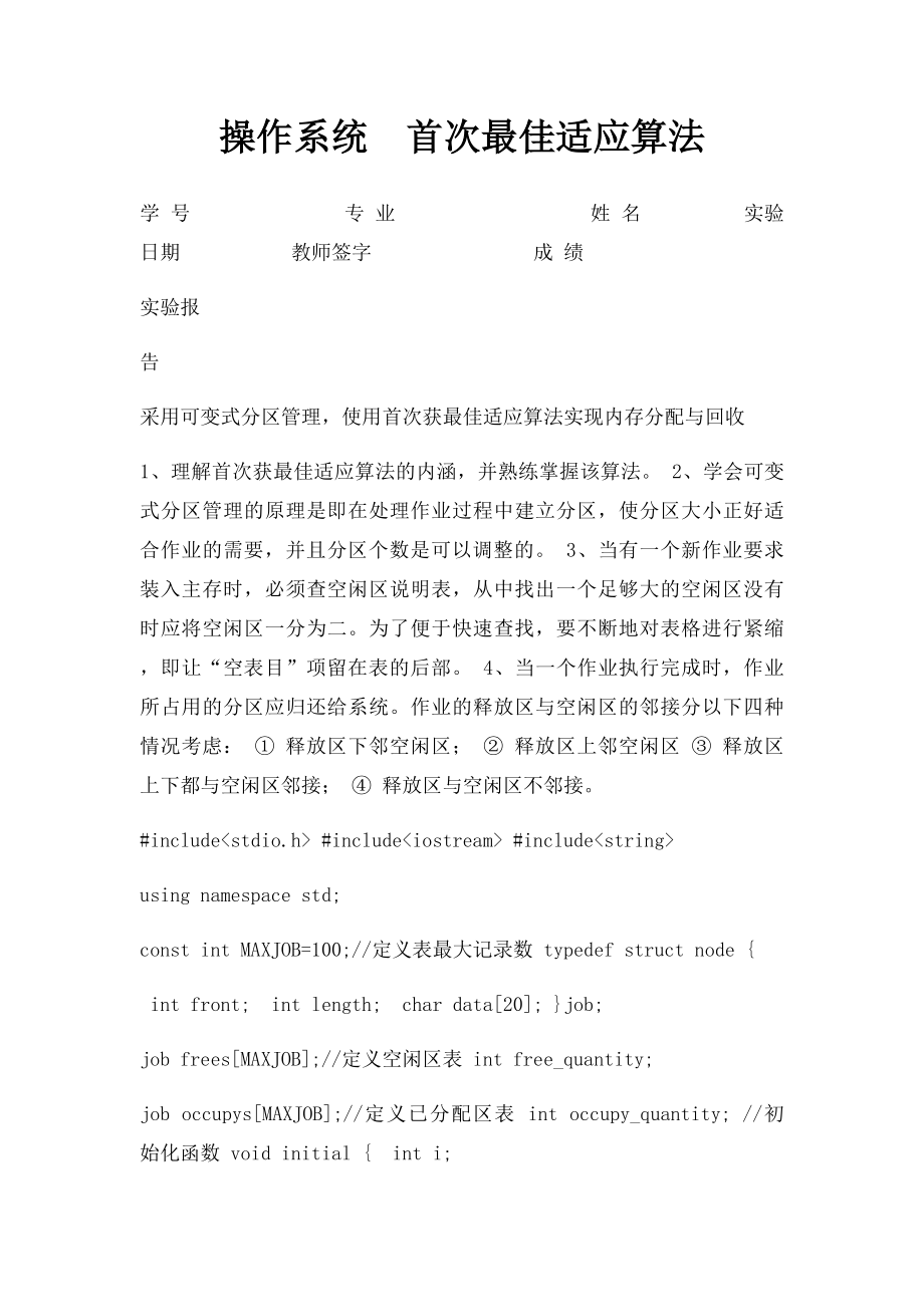 操作系统首次最佳适应算法.docx_第1页