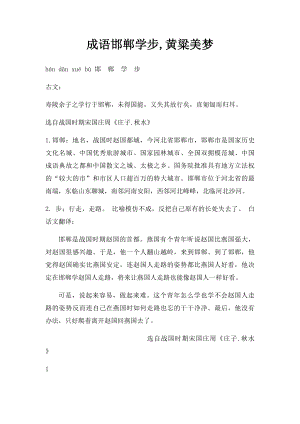 成语邯郸学步,黄粱美梦.docx