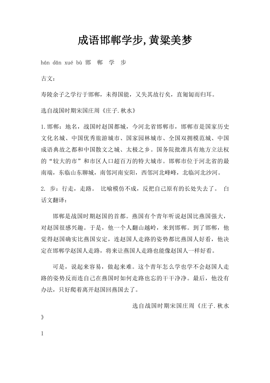 成语邯郸学步,黄粱美梦.docx_第1页