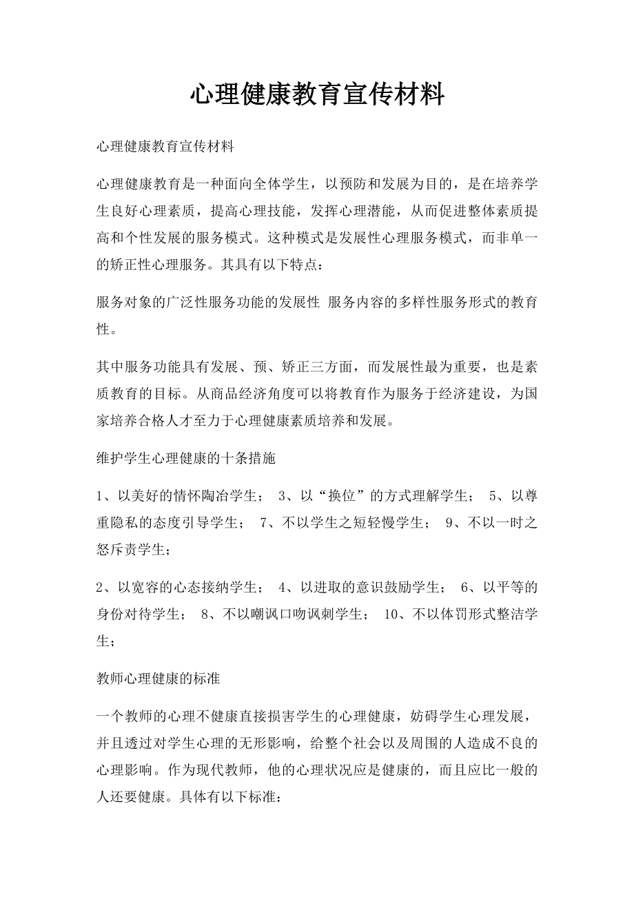 心理健康教育宣传材料.docx_第1页