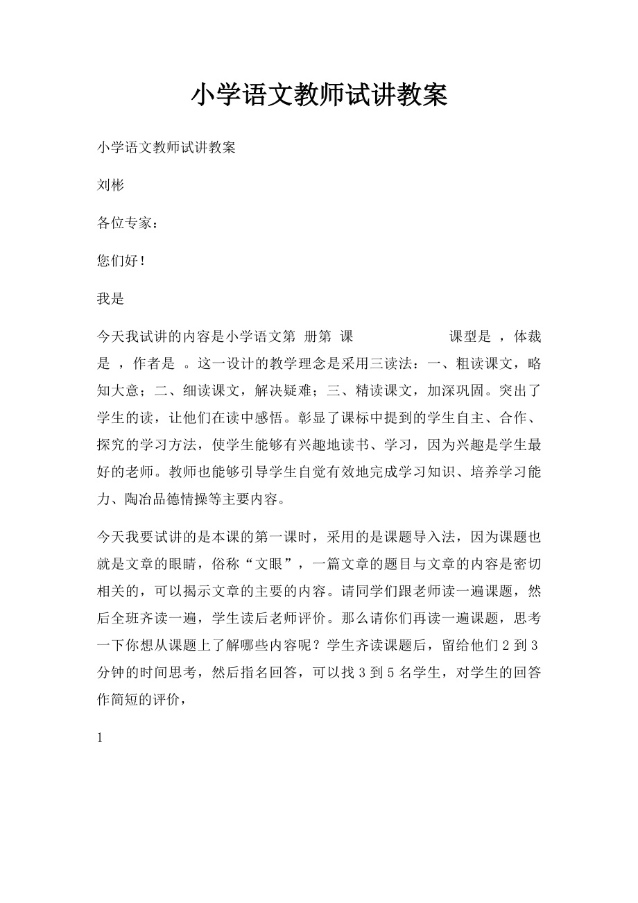 小学语文教师试讲教案.docx_第1页