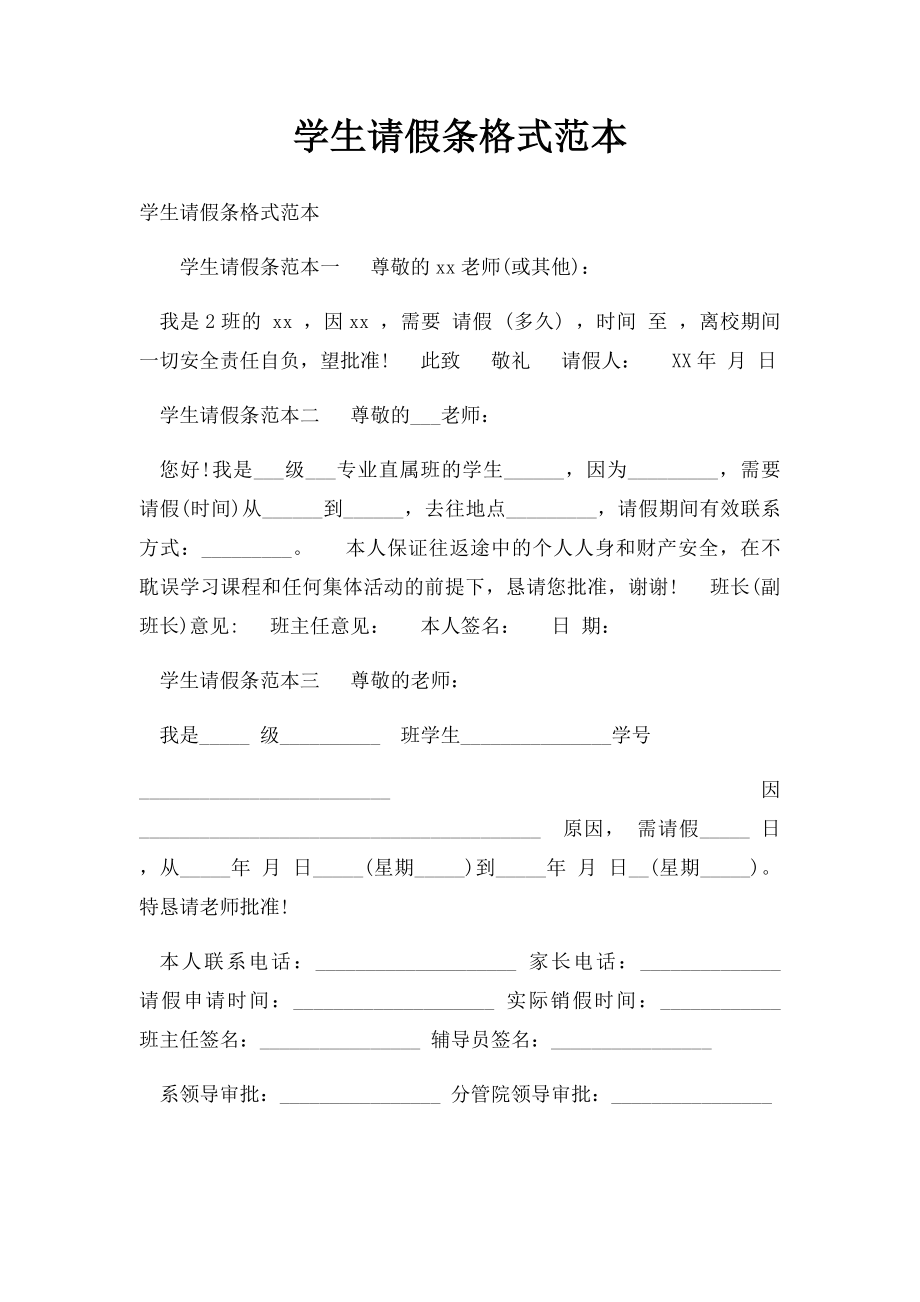 学生请假条格式范本.docx_第1页