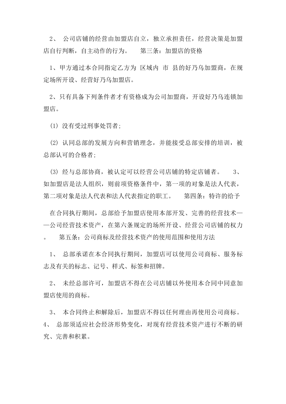 好乃乌特许连锁加盟合同文本范本.docx_第2页