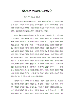 学习乒乓球的心得体会.docx