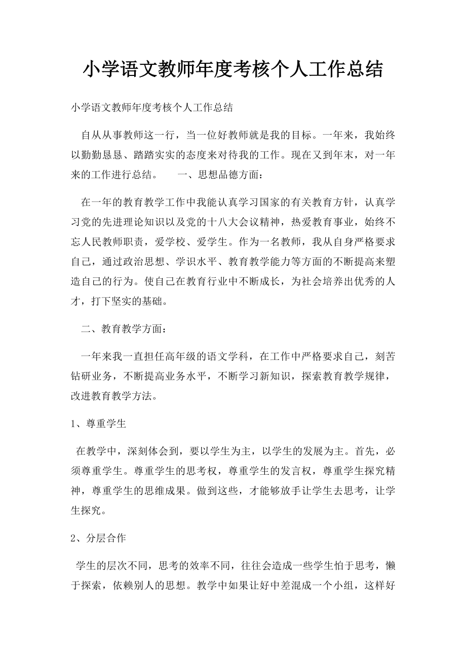 小学语文教师年度考核个人工作总结.docx_第1页