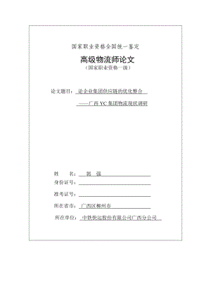 集团物流现状调研论企业集团供应链的优化整合.doc