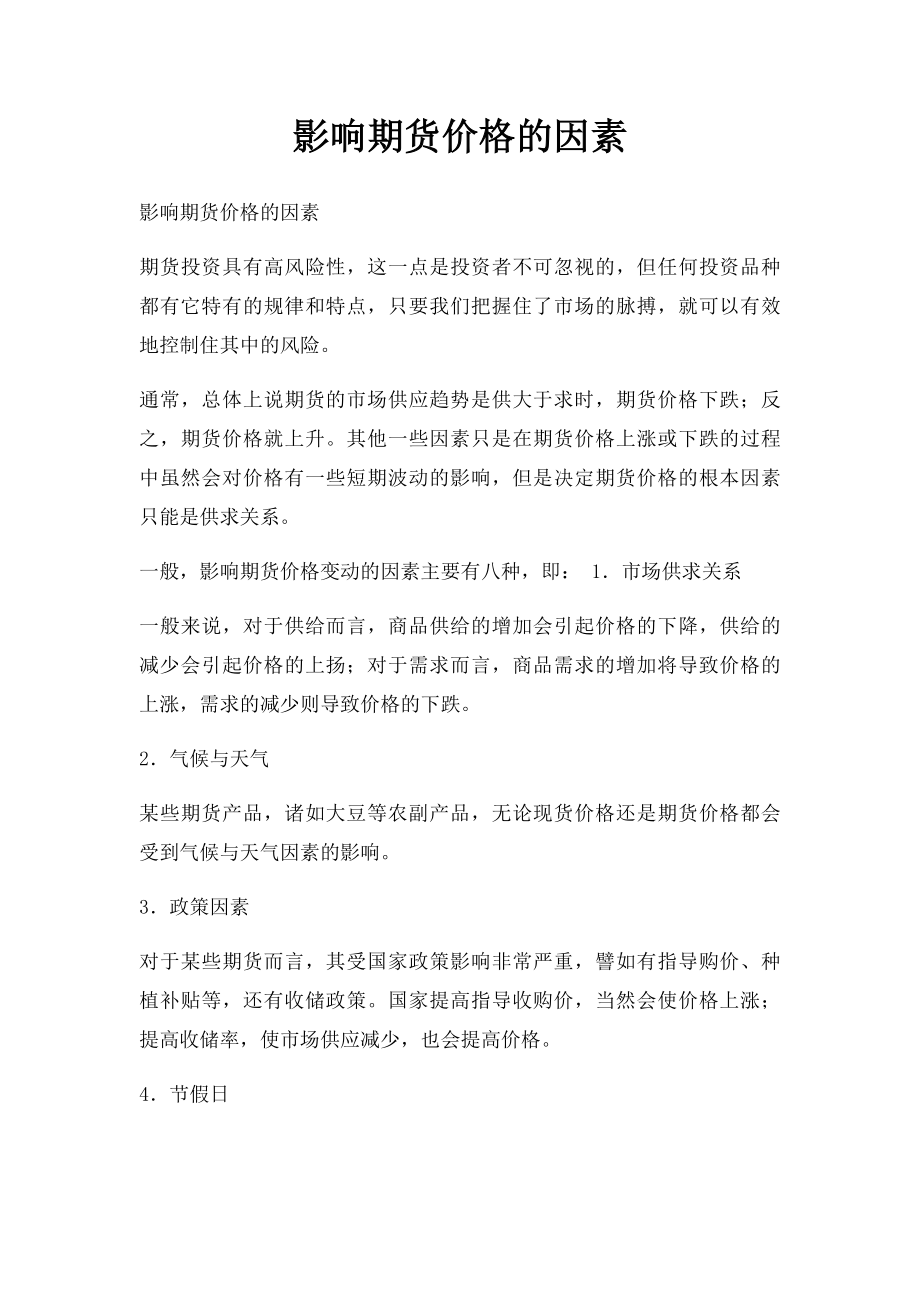 影响期货价格的因素.docx_第1页